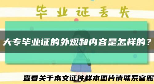 大专毕业证的外观和内容是怎样的？缩略图