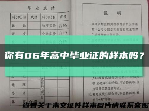 你有06年高中毕业证的样本吗？缩略图