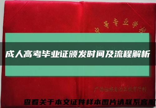 成人高考毕业证颁发时间及流程解析缩略图