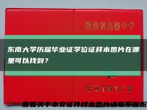 东南大学历届毕业证学位证样本图片在哪里可以找到？缩略图