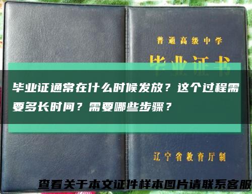 毕业证通常在什么时候发放？这个过程需要多长时间？需要哪些步骤？缩略图