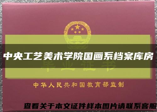 中央工艺美术学院国画系档案库房缩略图