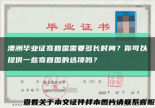 澳洲毕业证寄回国需要多长时间？你可以提供一些寄回国的选项吗？缩略图