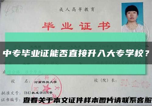 中专毕业证能否直接升入大专学校？缩略图