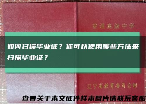 如何扫描毕业证？你可以使用哪些方法来扫描毕业证？缩略图