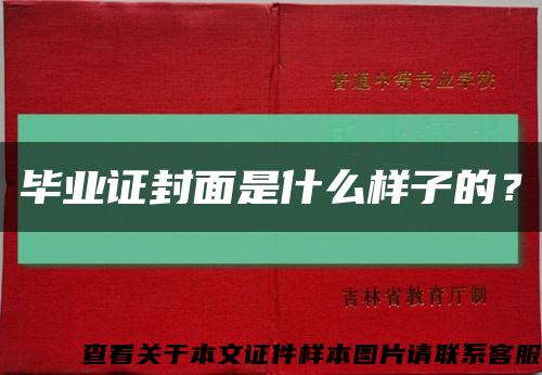 毕业证封面是什么样子的？缩略图