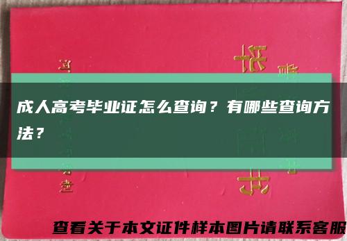 成人高考毕业证怎么查询？有哪些查询方法？缩略图