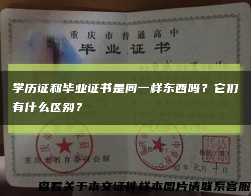 学历证和毕业证书是同一样东西吗？它们有什么区别？缩略图