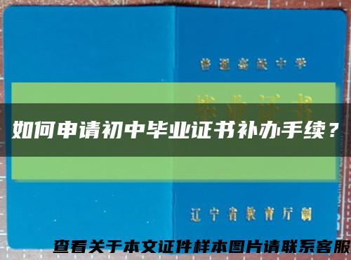 如何申请初中毕业证书补办手续？缩略图