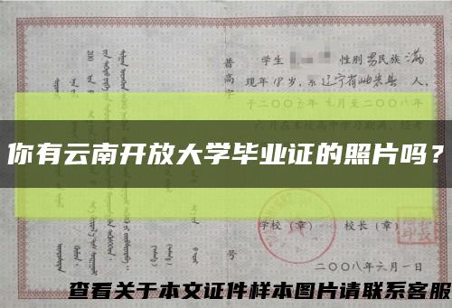 你有云南开放大学毕业证的照片吗？缩略图