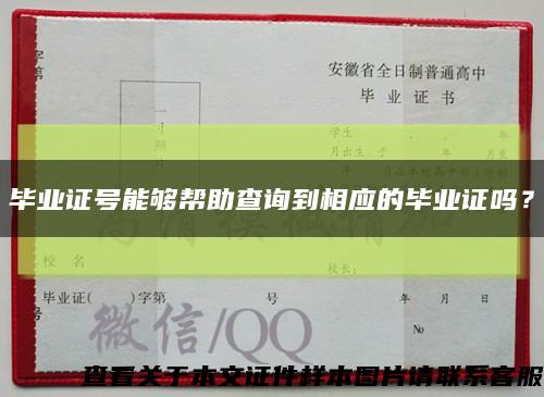 毕业证号能够帮助查询到相应的毕业证吗？缩略图