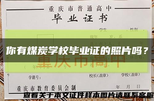 你有煤炭学校毕业证的照片吗？缩略图