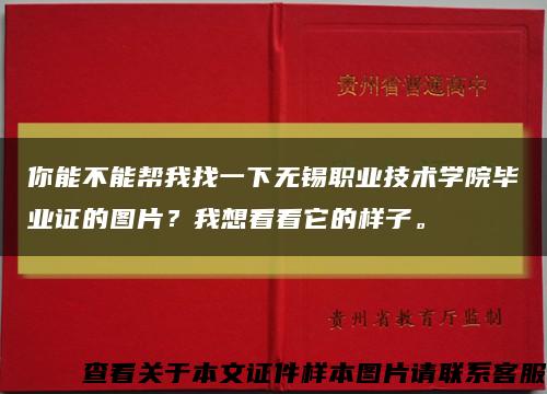 你能不能帮我找一下无锡职业技术学院毕业证的图片？我想看看它的样子。缩略图