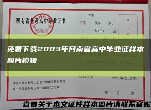 免费下载2003年河南省高中毕业证样本图片模板缩略图