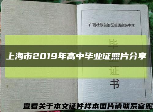 上海市2019年高中毕业证照片分享缩略图