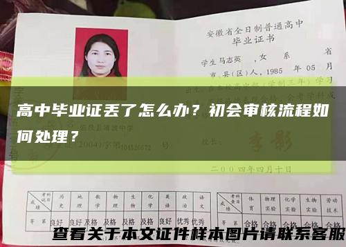 高中毕业证丢了怎么办？初会审核流程如何处理？缩略图