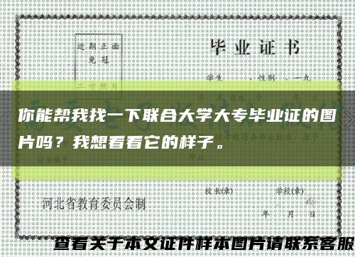 你能帮我找一下联合大学大专毕业证的图片吗？我想看看它的样子。缩略图