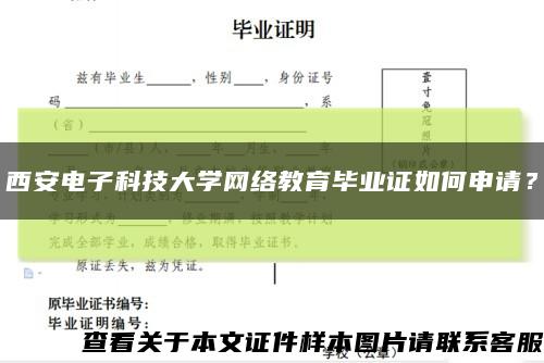 西安电子科技大学网络教育毕业证如何申请？缩略图