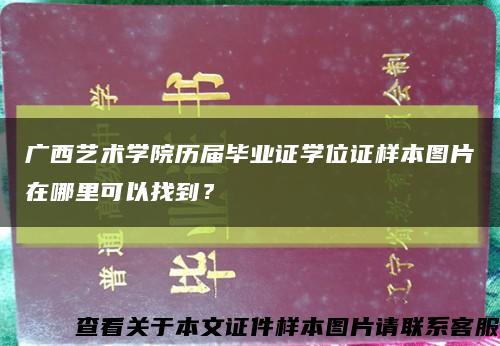 广西艺术学院历届毕业证学位证样本图片在哪里可以找到？缩略图