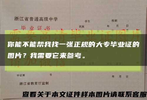 你能不能帮我找一张正规的大专毕业证的图片？我需要它来参考。缩略图