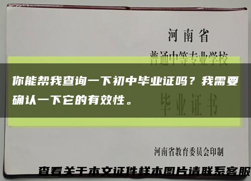 你能帮我查询一下初中毕业证吗？我需要确认一下它的有效性。缩略图