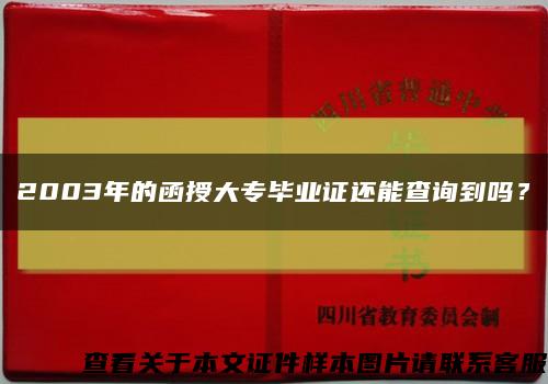 2003年的函授大专毕业证还能查询到吗？缩略图