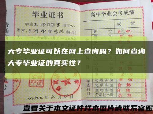 大专毕业证可以在网上查询吗？如何查询大专毕业证的真实性？缩略图