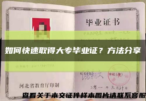 如何快速取得大专毕业证？方法分享缩略图