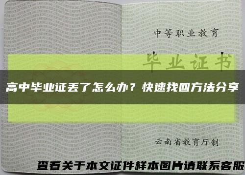 高中毕业证丢了怎么办？快速找回方法分享缩略图