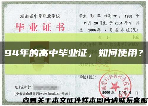 94年的高中毕业证，如何使用？缩略图