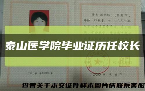 泰山医学院毕业证历任校长缩略图