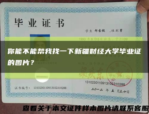 你能不能帮我找一下新疆财经大学毕业证的图片？缩略图