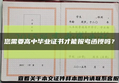 您需要高中毕业证书才能报考函授吗？缩略图