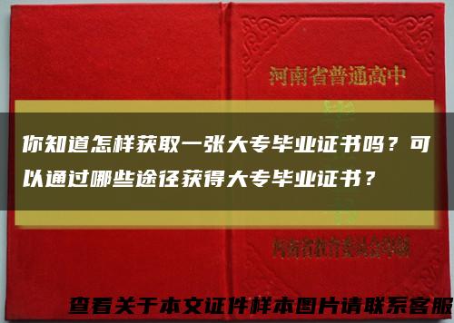 你知道怎样获取一张大专毕业证书吗？可以通过哪些途径获得大专毕业证书？缩略图