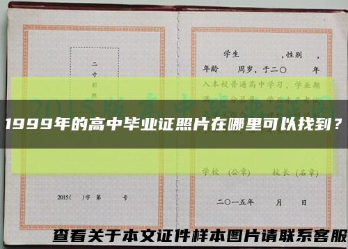 1999年的高中毕业证照片在哪里可以找到？缩略图