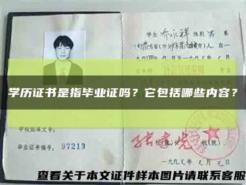 学历证书是指毕业证吗？它包括哪些内容？缩略图