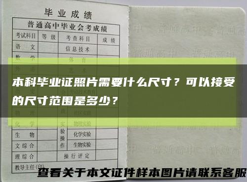 本科毕业证照片需要什么尺寸？可以接受的尺寸范围是多少？缩略图