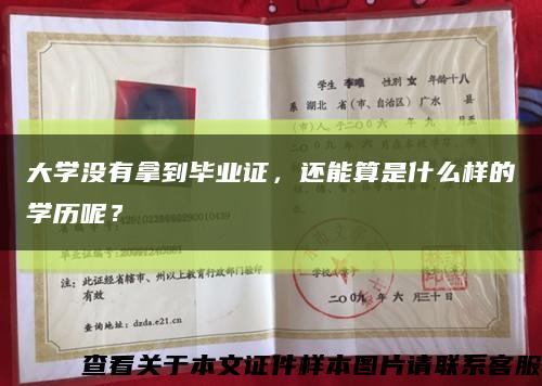 大学没有拿到毕业证，还能算是什么样的学历呢？缩略图