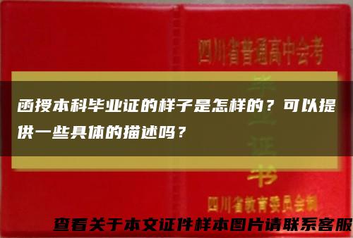 函授本科毕业证的样子是怎样的？可以提供一些具体的描述吗？缩略图