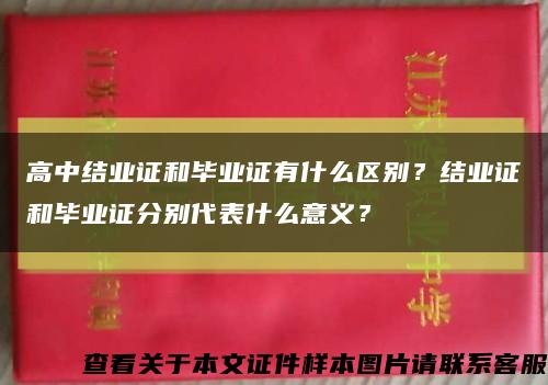 高中结业证和毕业证有什么区别？结业证和毕业证分别代表什么意义？缩略图