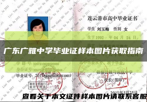 广东广雅中学毕业证样本图片获取指南缩略图