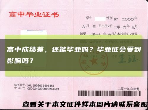 高中成绩差，还能毕业吗？毕业证会受到影响吗？缩略图