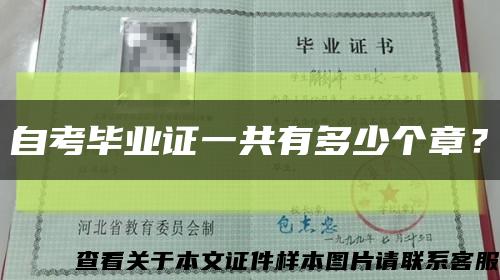 自考毕业证一共有多少个章？缩略图