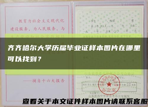 齐齐哈尔大学历届毕业证样本图片在哪里可以找到？缩略图