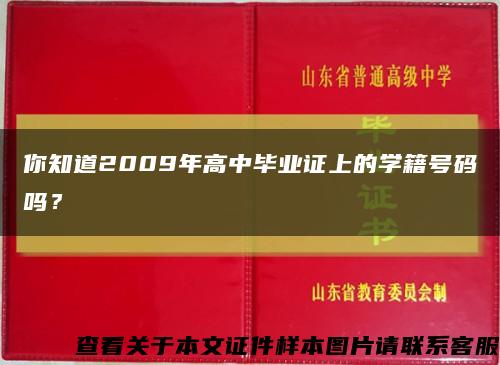 你知道2009年高中毕业证上的学籍号码吗？缩略图