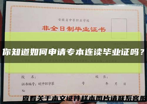 你知道如何申请专本连读毕业证吗？缩略图