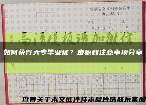 如何获得大专毕业证？步骤和注意事项分享缩略图