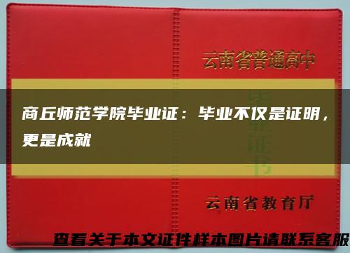 商丘师范学院毕业证：毕业不仅是证明，更是成就缩略图