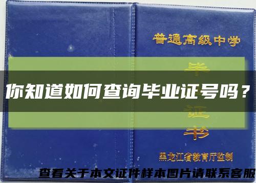 你知道如何查询毕业证号吗？缩略图