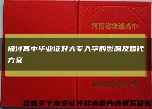 探讨高中毕业证对大专入学的影响及替代方案缩略图